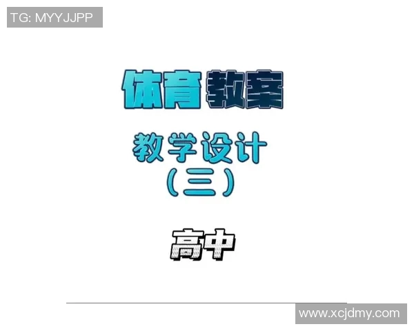 高中体育课铅球教学设计与实施方案探讨及注意事项分析 高中体育课铅球教学设计与实施方案探讨及注意事项分析