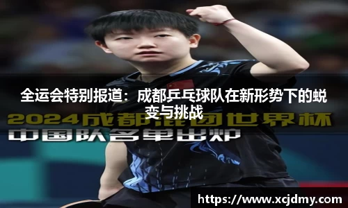 全运会特别报道：成都乒乓球队在新形势下的蜕变与挑战