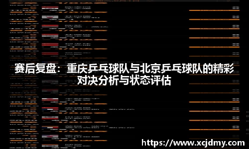 赛后复盘：重庆乒乓球队与北京乒乓球队的精彩对决分析与状态评估