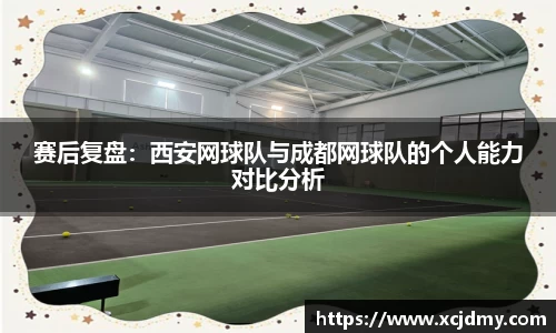 赛后复盘：西安网球队与成都网球队的个人能力对比分析