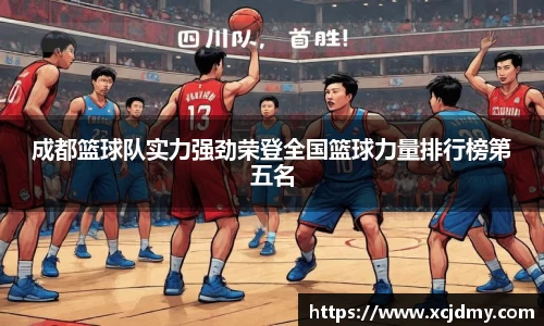 成都篮球队实力强劲荣登全国篮球力量排行榜第五名