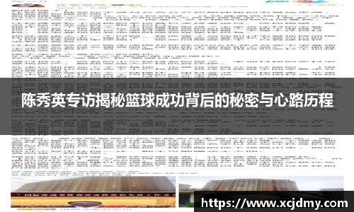陈秀英专访揭秘篮球成功背后的秘密与心路历程