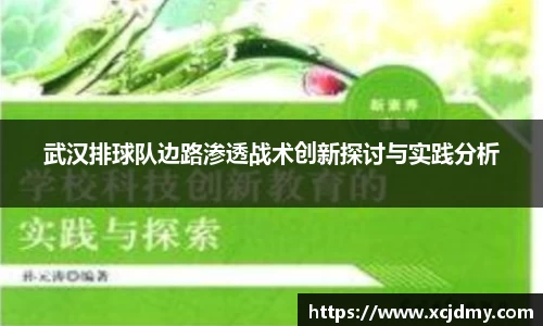 武汉排球队边路渗透战术创新探讨与实践分析