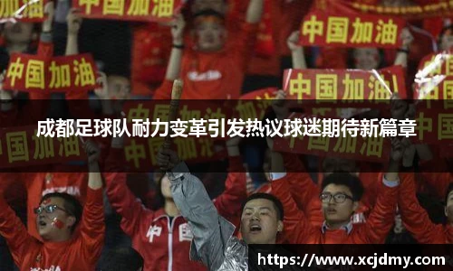 成都足球队耐力变革引发热议球迷期待新篇章