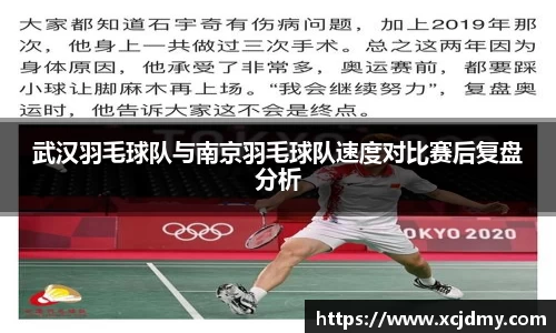 武汉羽毛球队与南京羽毛球队速度对比赛后复盘分析