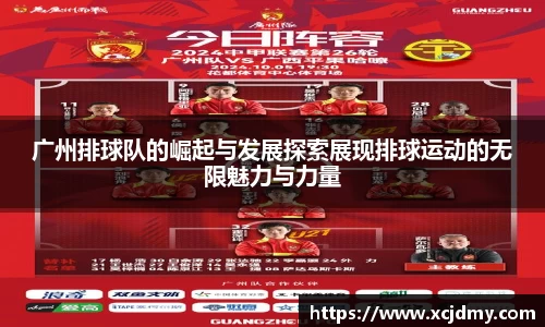 广州排球队的崛起与发展探索展现排球运动的无限魅力与力量