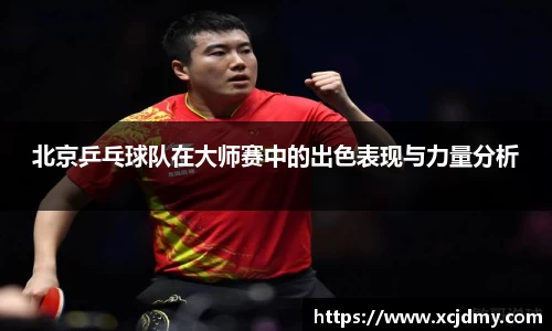 北京乒乓球队在大师赛中的出色表现与力量分析