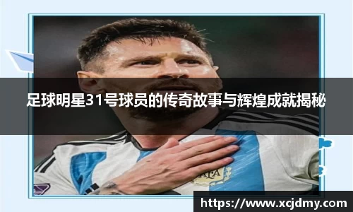 足球明星31号球员的传奇故事与辉煌成就揭秘