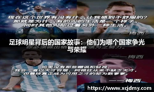 足球明星背后的国家故事：他们为哪个国家争光与荣耀