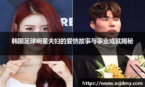 韩国足球明星夫妇的爱情故事与事业成就揭秘