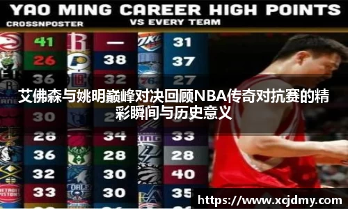 艾佛森与姚明巅峰对决回顾NBA传奇对抗赛的精彩瞬间与历史意义
