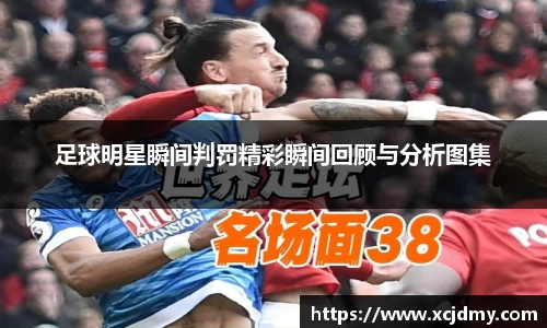足球明星瞬间判罚精彩瞬间回顾与分析图集