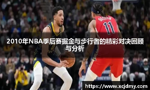2010年NBA季后赛掘金与步行者的精彩对决回顾与分析