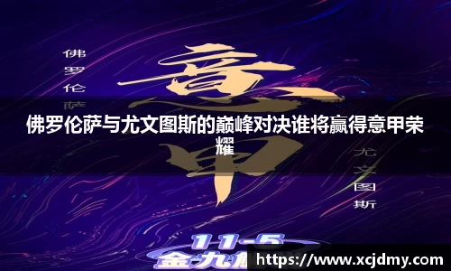佛罗伦萨与尤文图斯的巅峰对决谁将赢得意甲荣耀