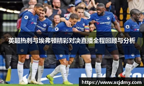英超热刺与埃弗顿精彩对决直播全程回顾与分析