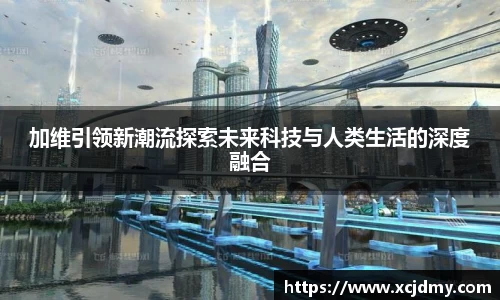 加维引领新潮流探索未来科技与人类生活的深度融合