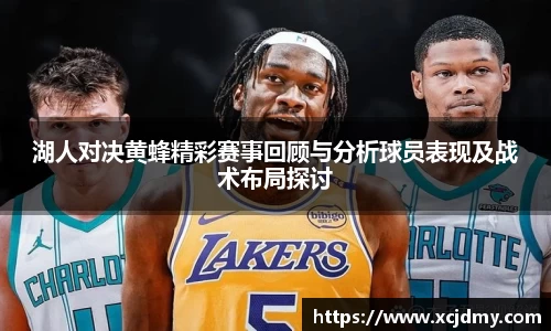 湖人对决黄蜂精彩赛事回顾与分析球员表现及战术布局探讨