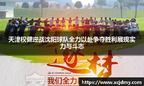 天津权健迎战沈阳球队全力以赴争夺胜利展现实力与斗志