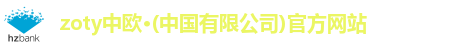 zoty中欧